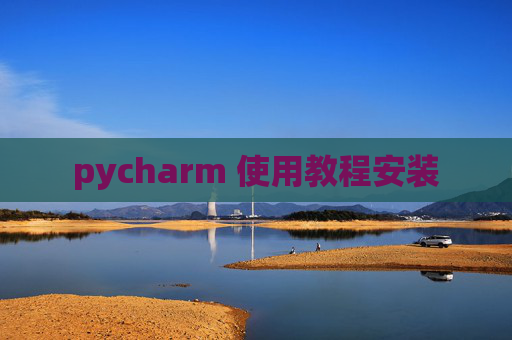 pycharm 使用教程安装