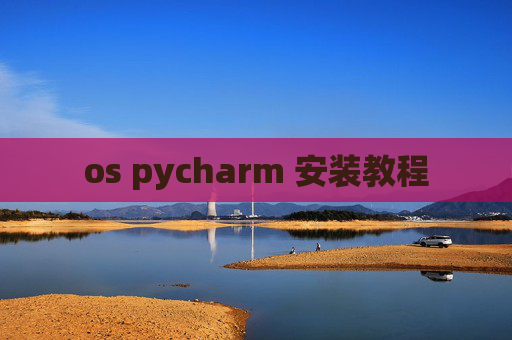 os pycharm 安装教程 os pycharm 安装教程